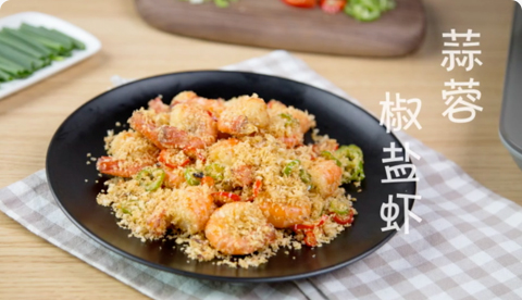 蒜蓉椒盐虾
