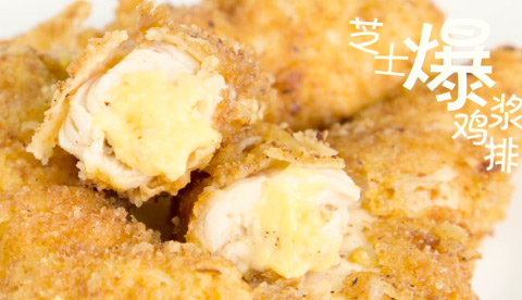 芝士爆浆鸡排